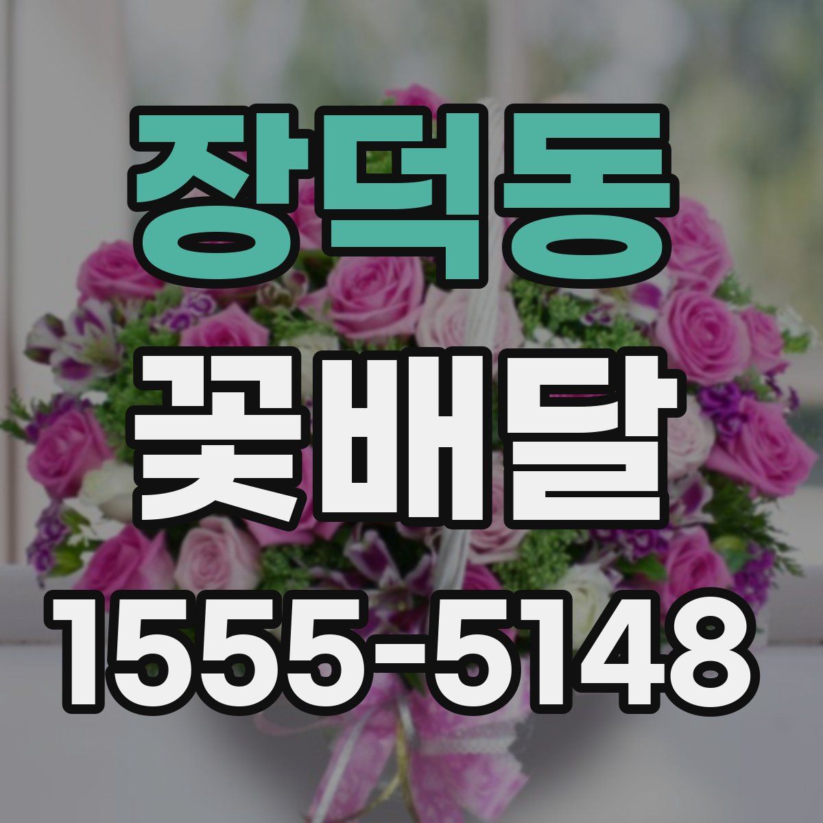 장덕동 꽃배달