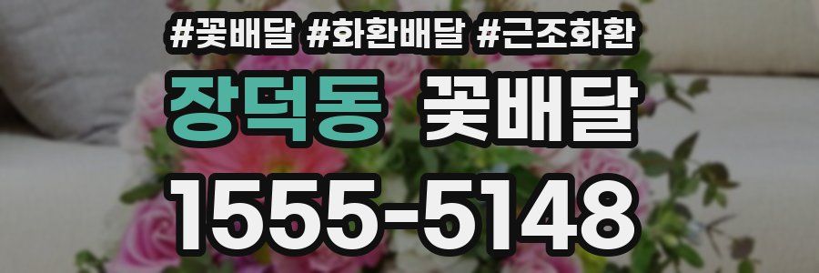 장덕동 꽃배달