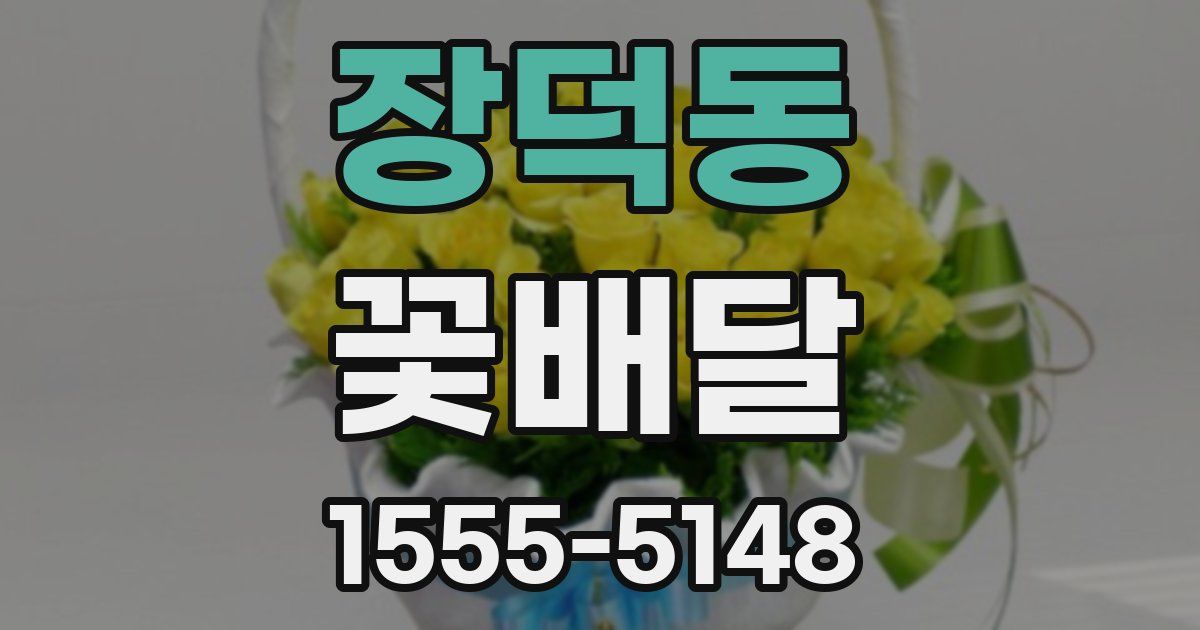 장덕동 꽃배달
