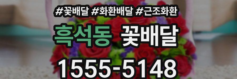 흑석동 꽃배달