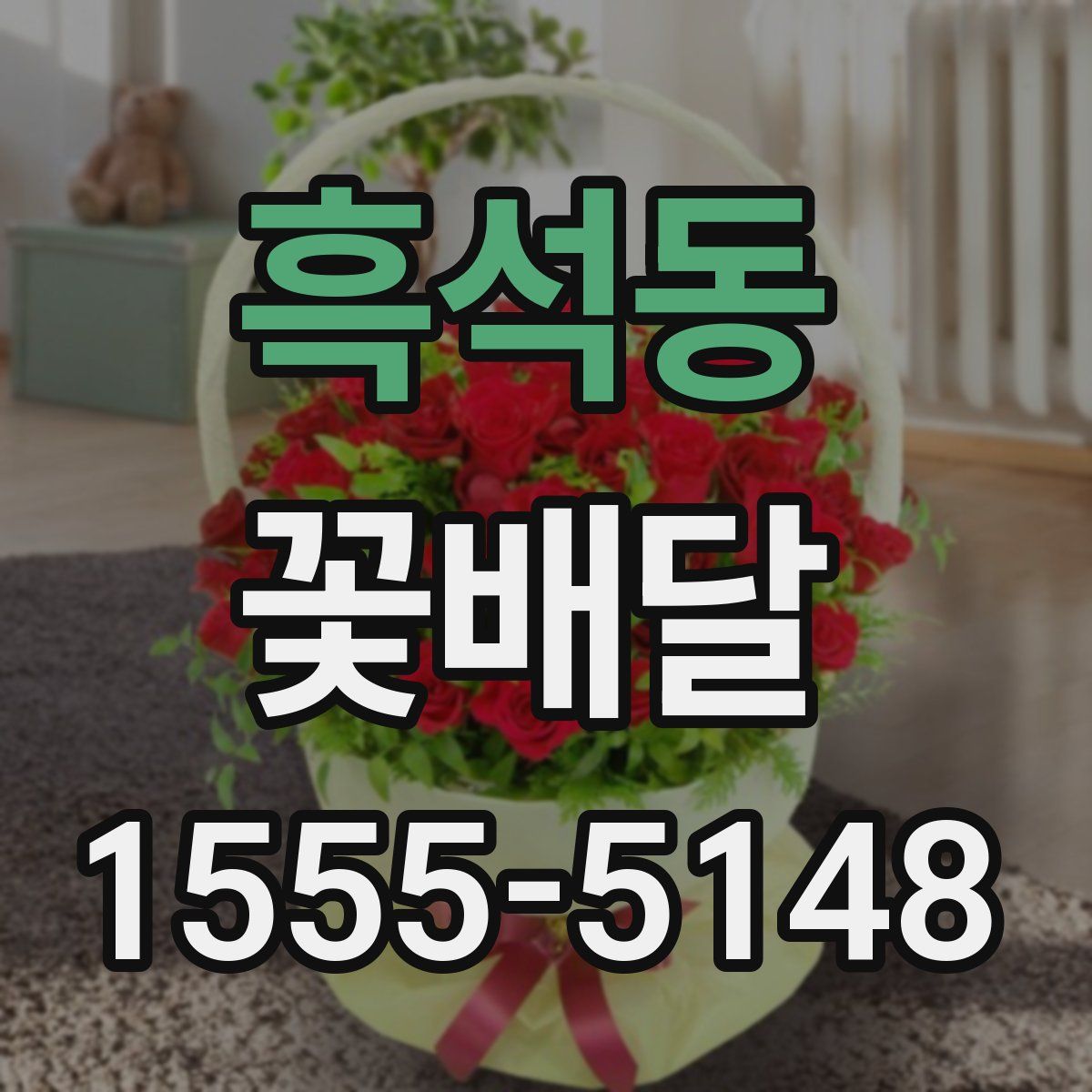 흑석동 꽃배달