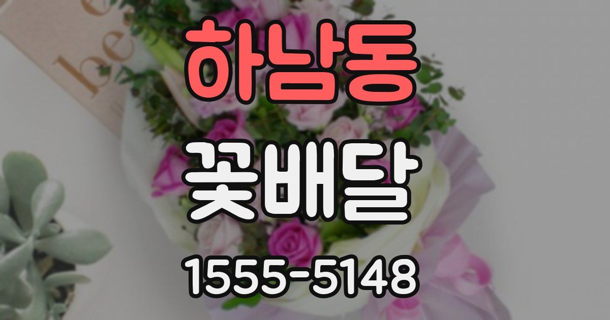 하남동 꽃배달
