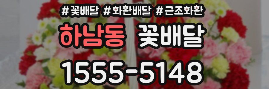 하남동 꽃배달