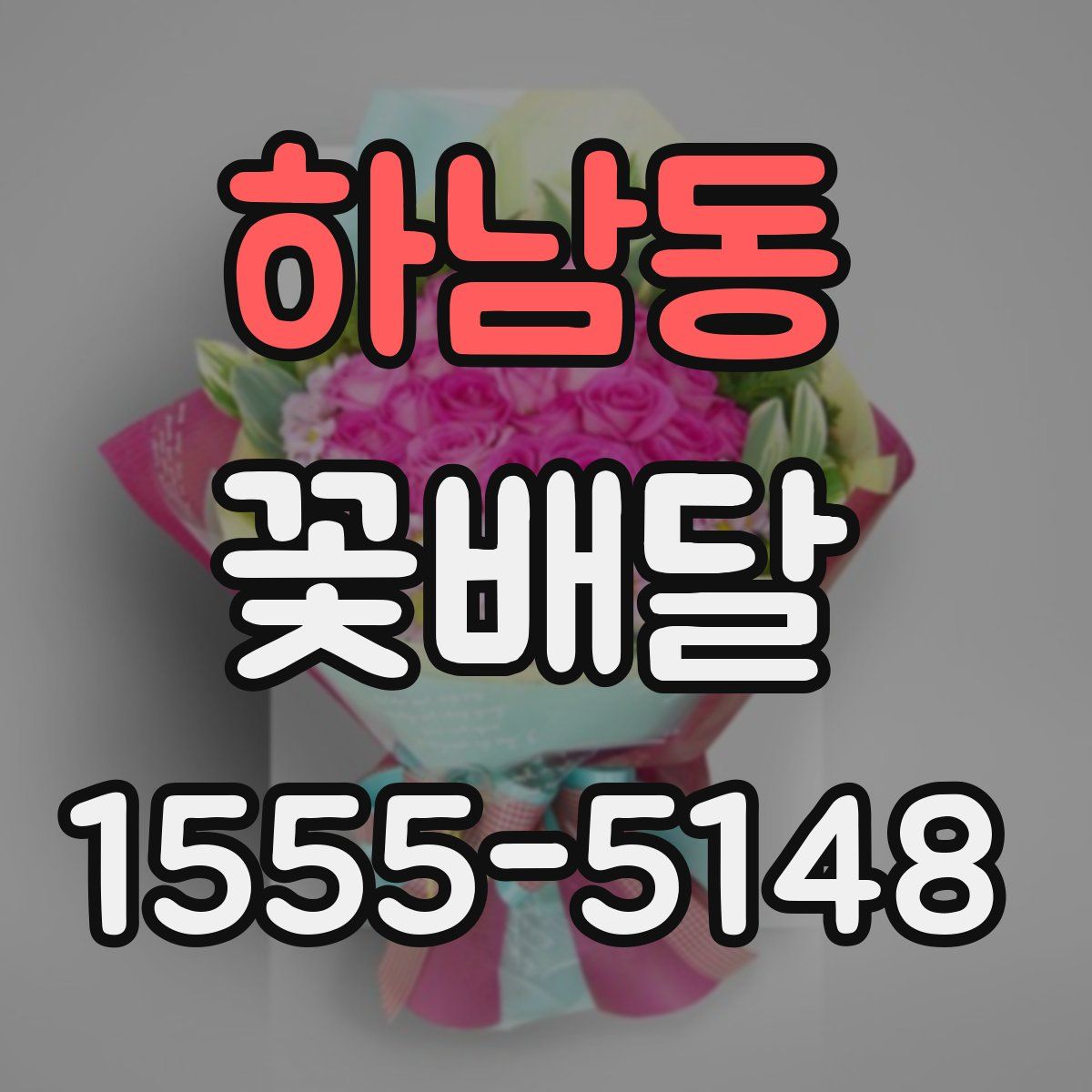 하남동 꽃배달