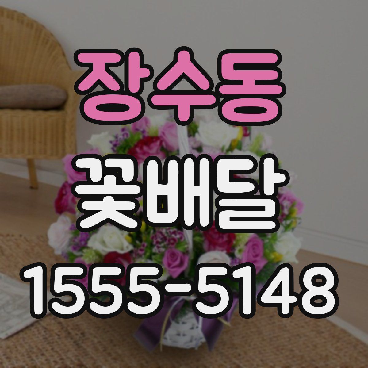 장수동 꽃배달
