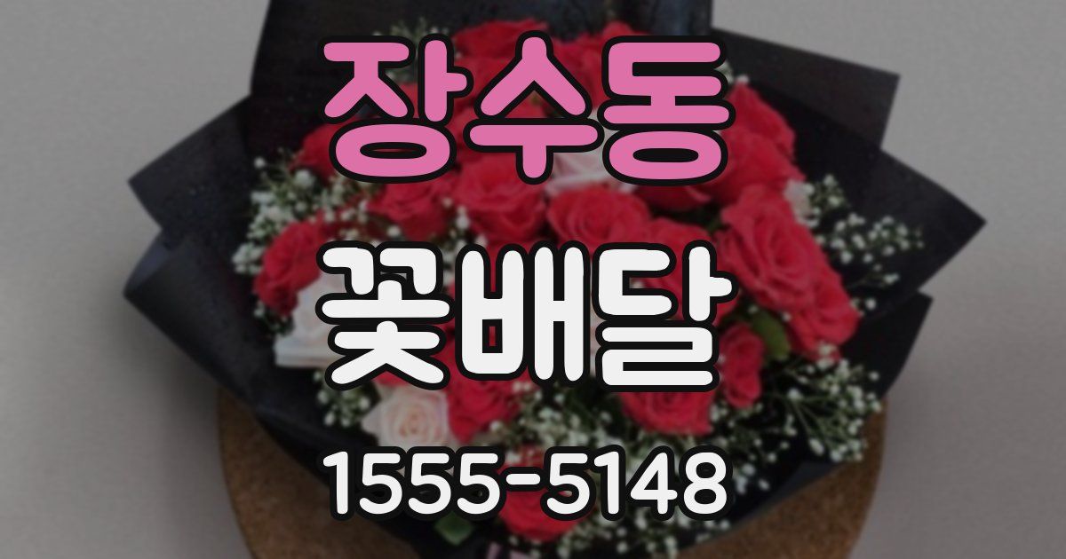 장수동 꽃배달