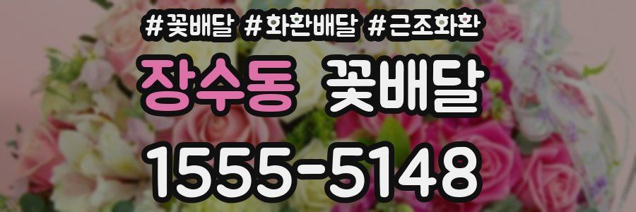 장수동 꽃배달