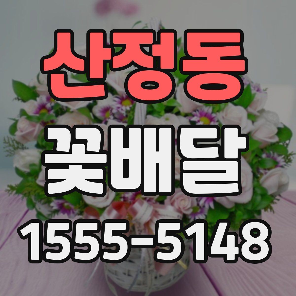 산정동 꽃배달 집들이 선물에 어울리는 구성과 포인트