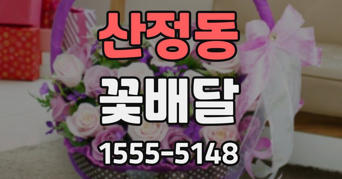산정동 꽃배달