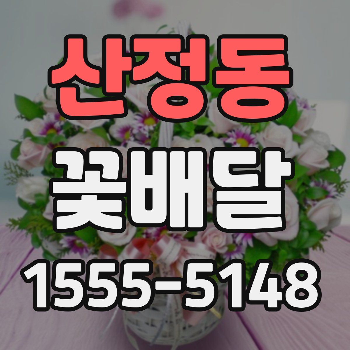 산정동 꽃배달