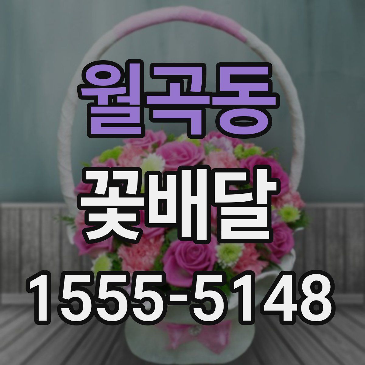 월곡동 꽃배달