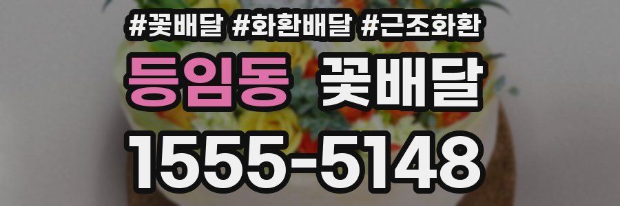 등임동 꽃배달