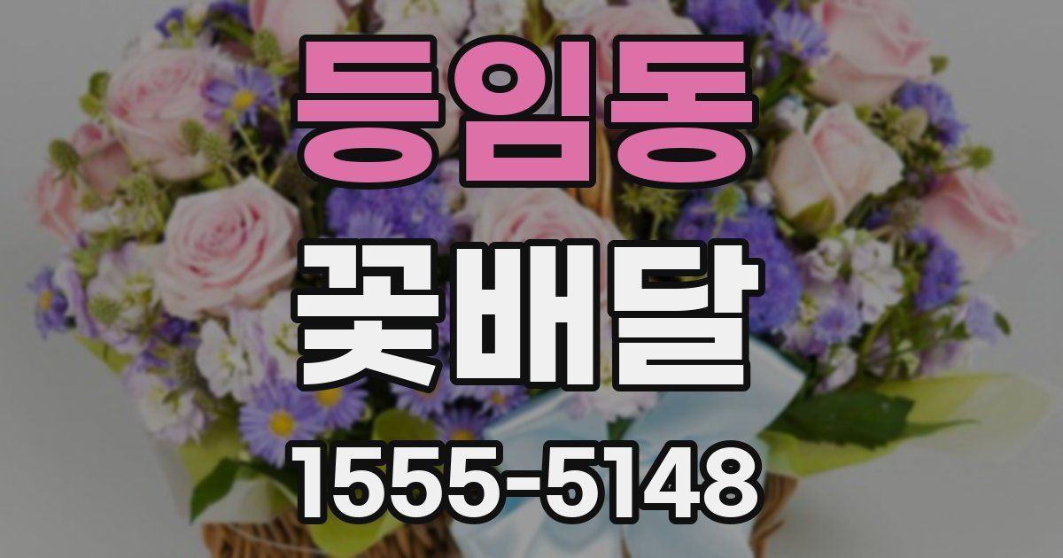 등임동 꽃배달