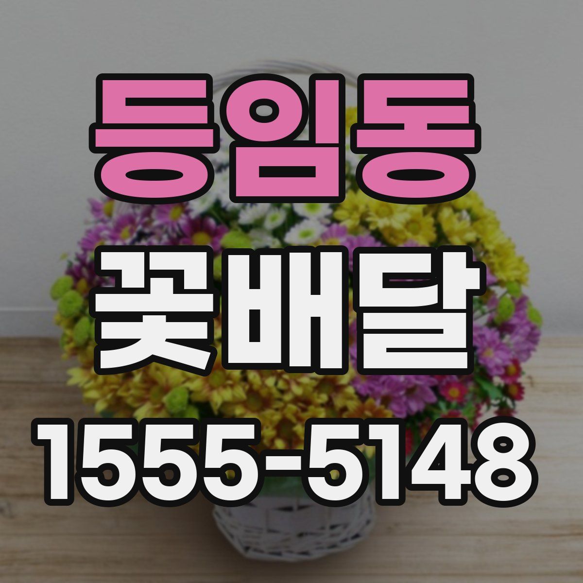 등임동 꽃배달