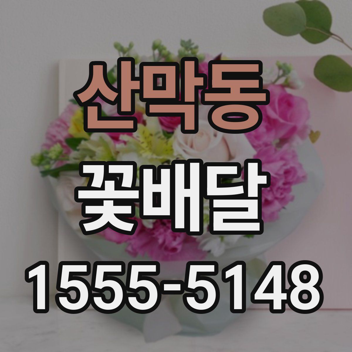 산막동 꽃배달