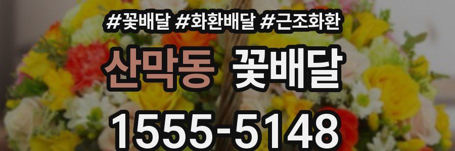 산막동 꽃배달