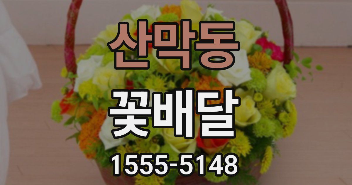 산막동 꽃배달
