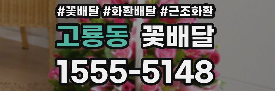 고룡동 꽃배달