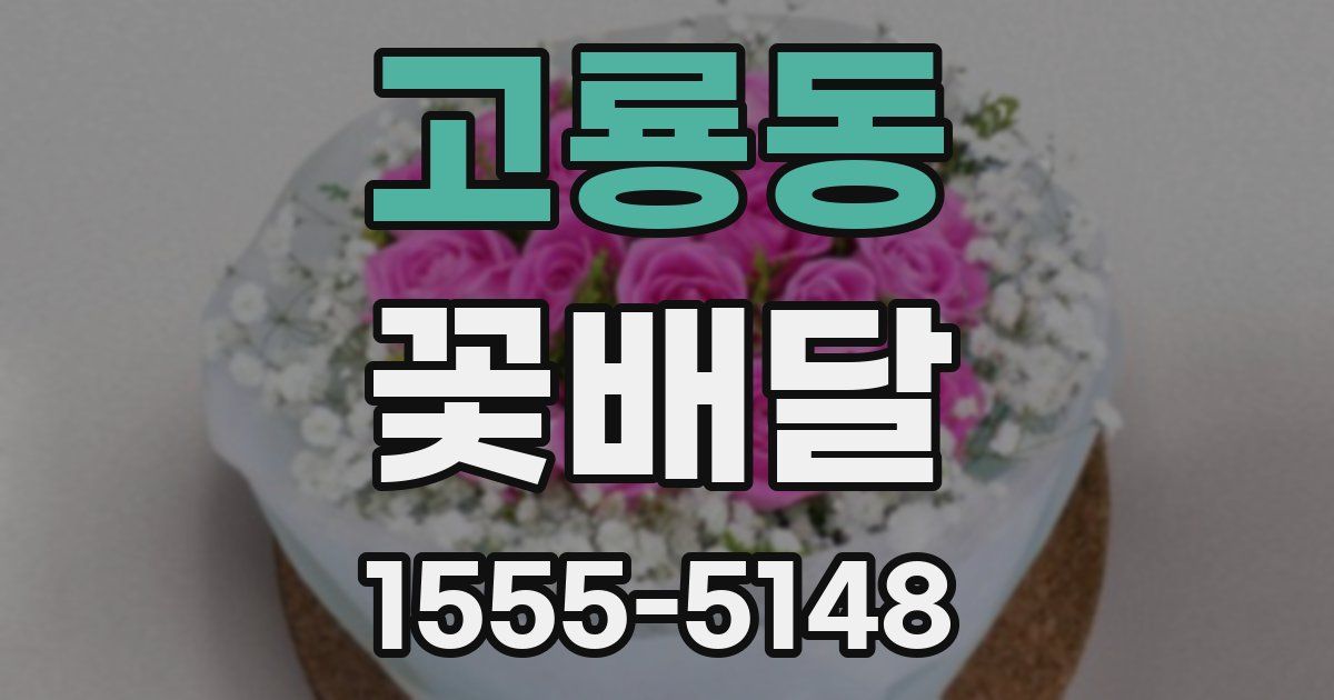 고룡동 꽃배달