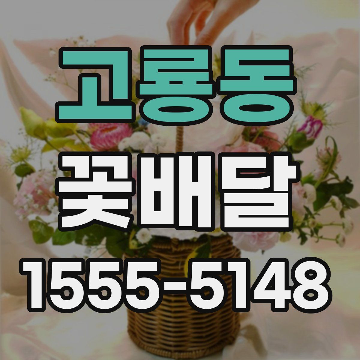 고룡동 꽃배달