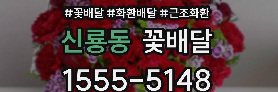 신룡동 꽃배달