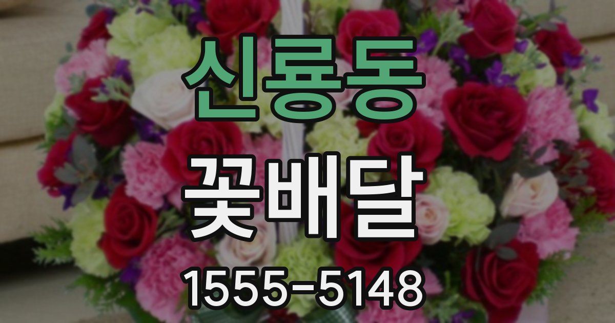 신룡동 꽃배달