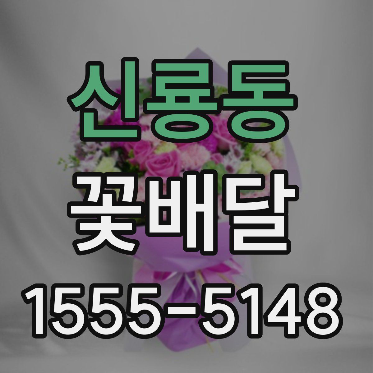 신룡동 꽃배달