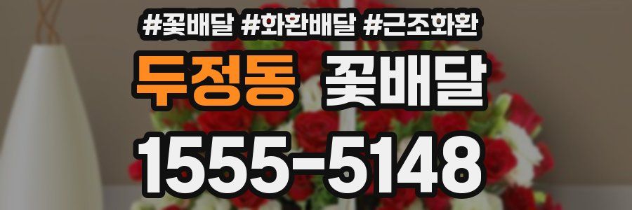 두정동 꽃배달