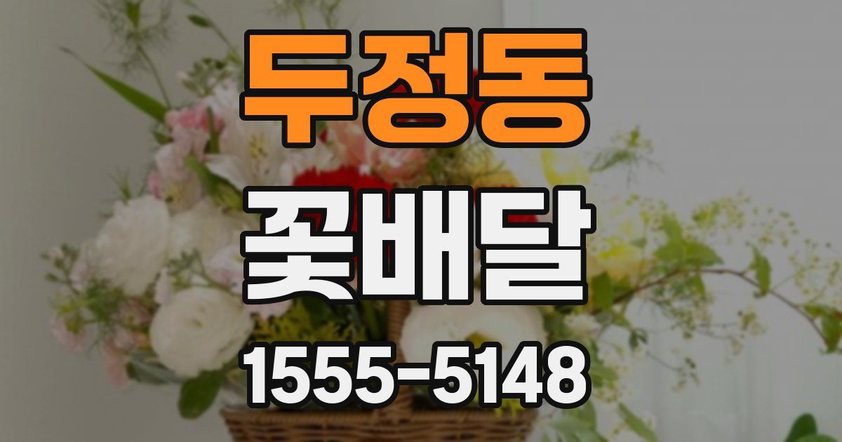 두정동 꽃배달