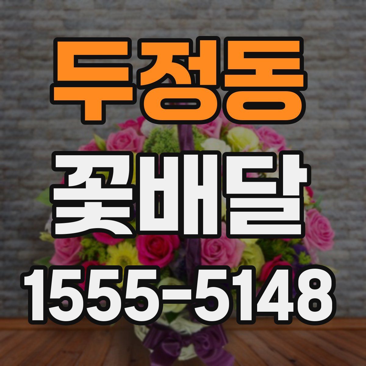두정동 꽃배달