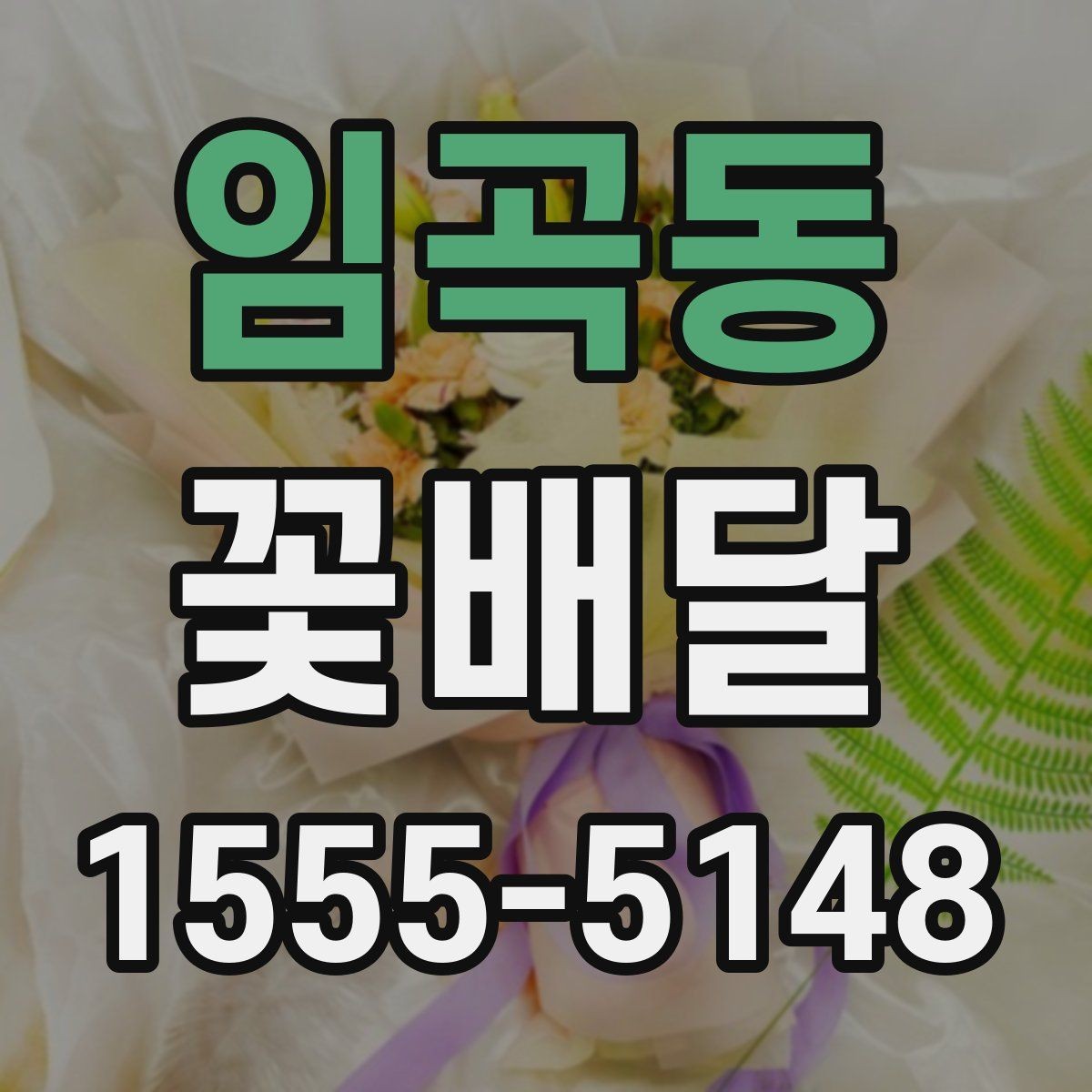 임곡동 꽃배달 선호도가 높은 구성 살펴보기