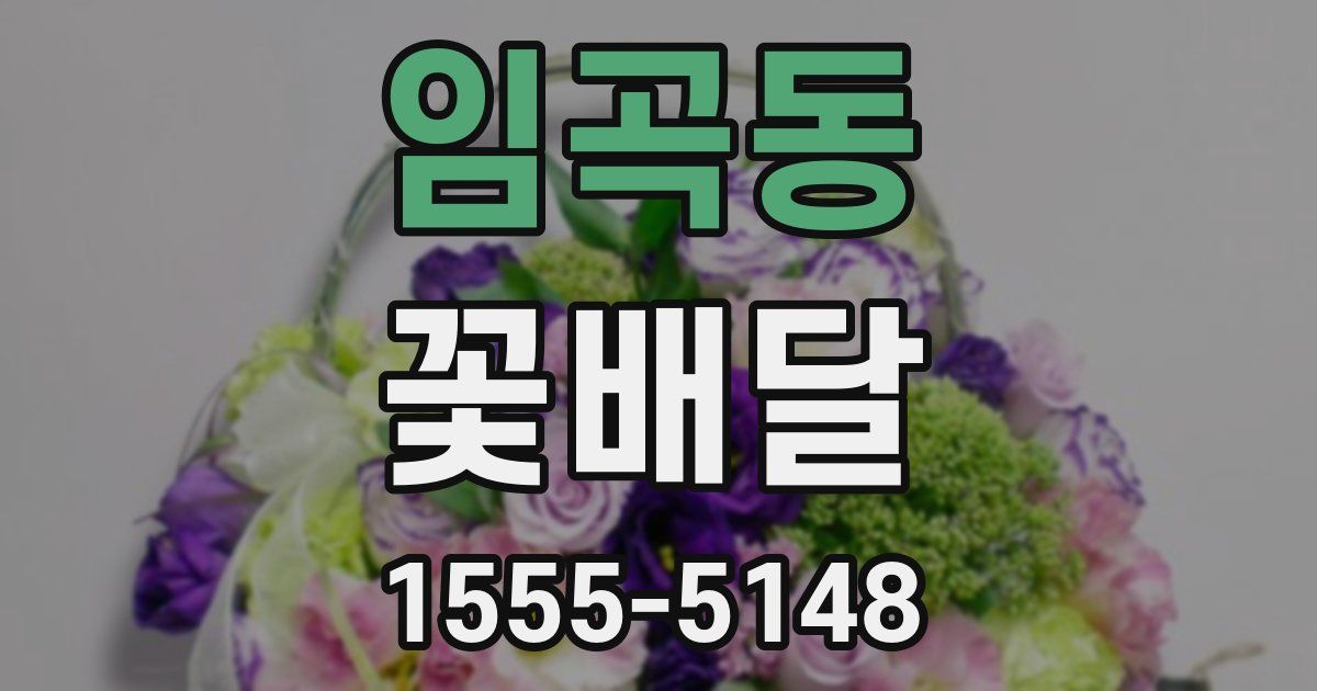 임곡동 꽃배달