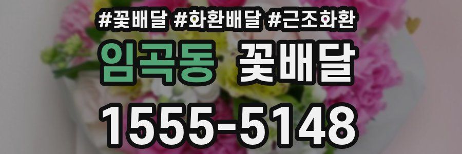 임곡동 꽃배달
