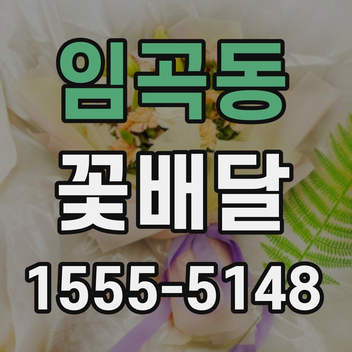 임곡동 꽃배달