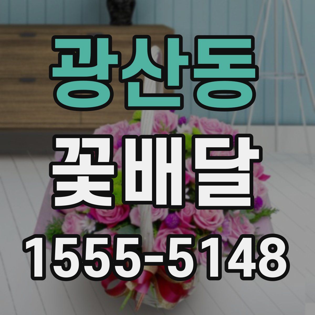 광산동 꽃배달