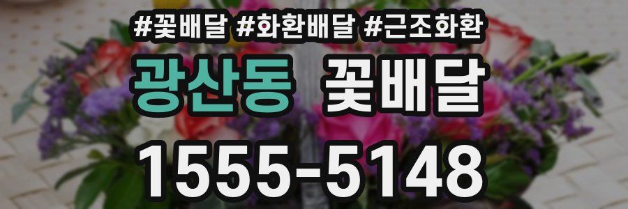 광산동 꽃배달