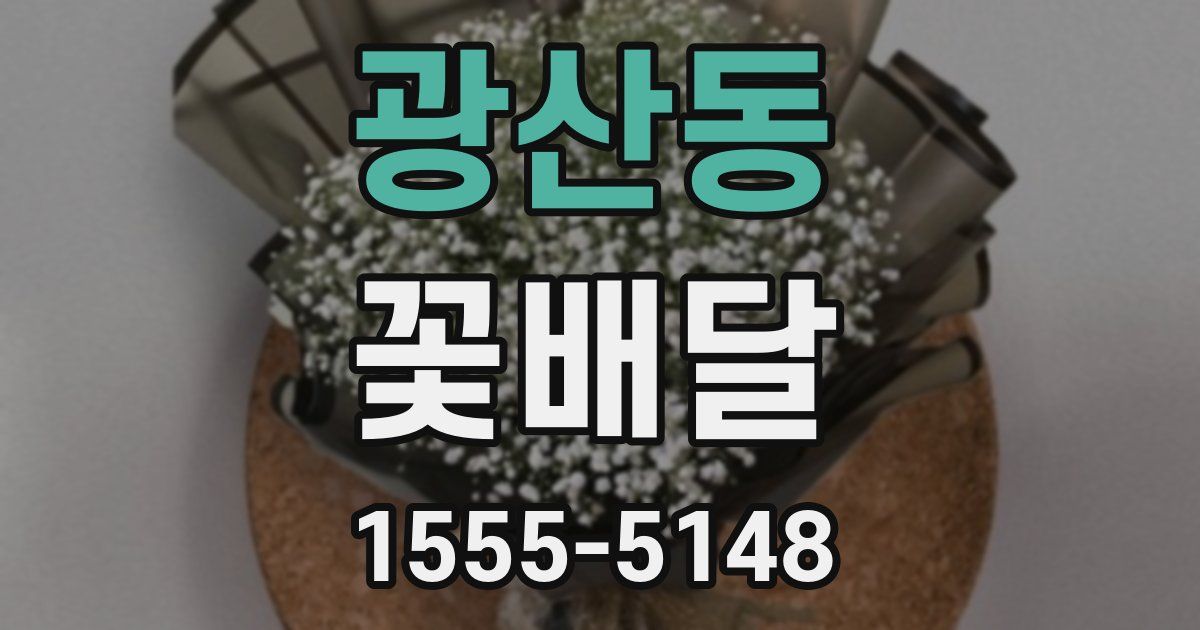 광산동 꽃배달