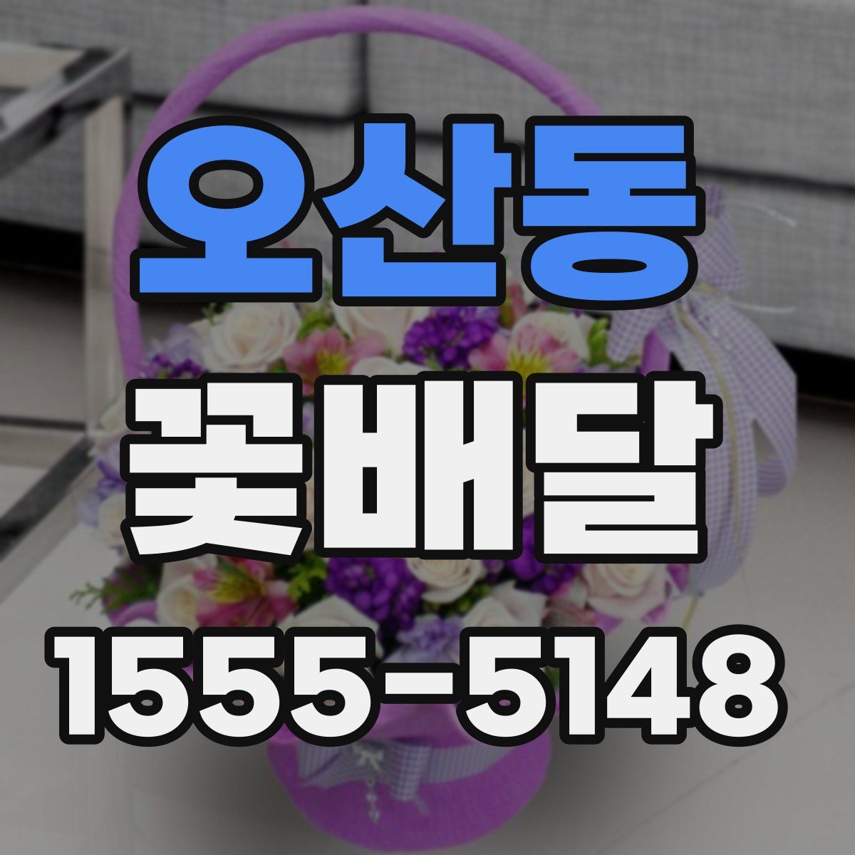 오산동 꽃배달