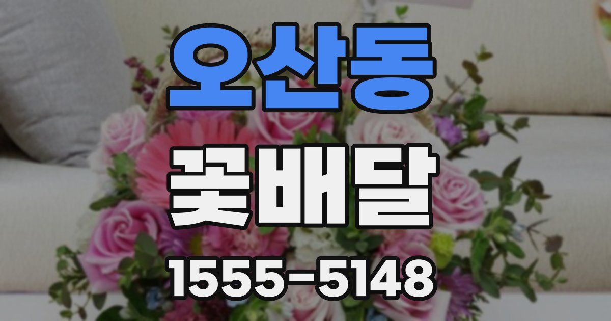 오산동 꽃배달