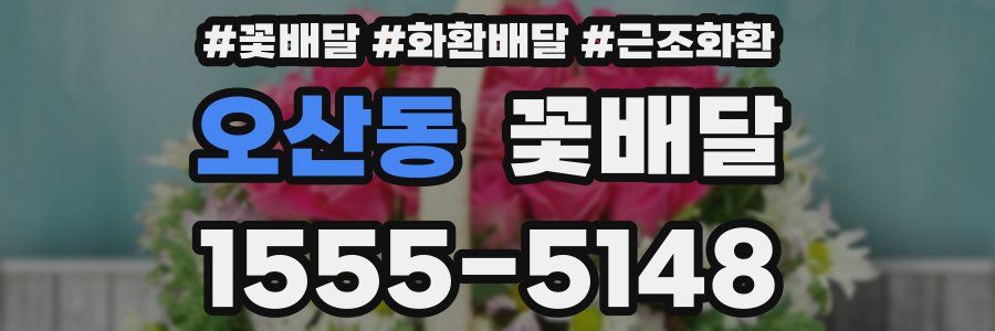 오산동 꽃배달