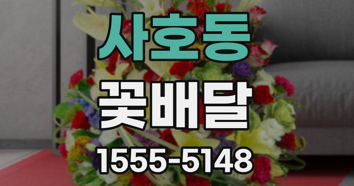 사호동 꽃배달