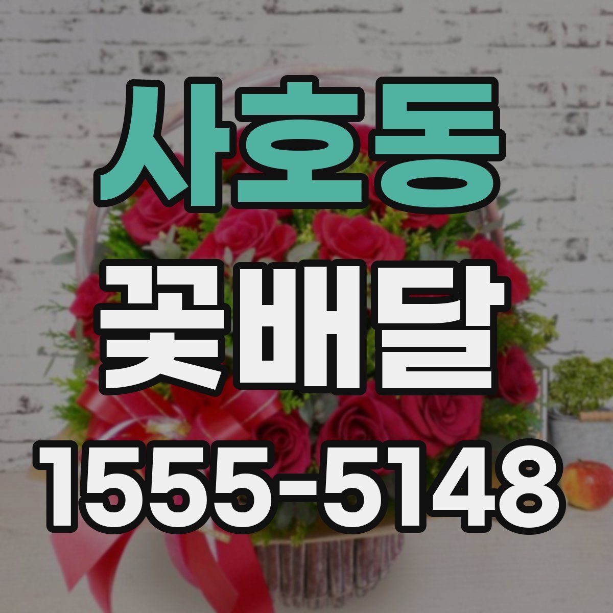 사호동 꽃배달