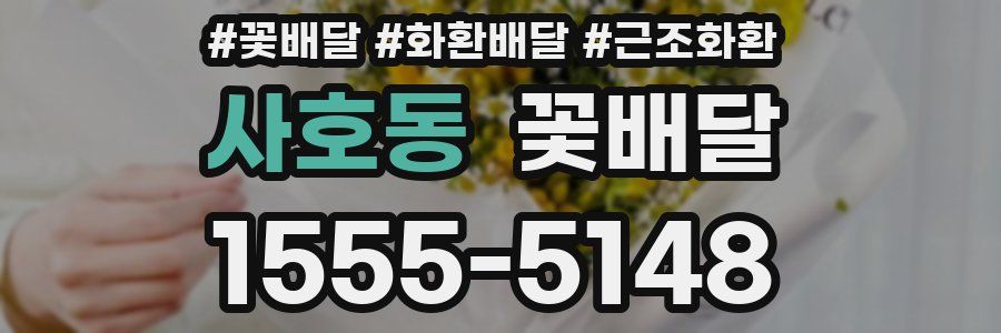사호동 꽃배달
