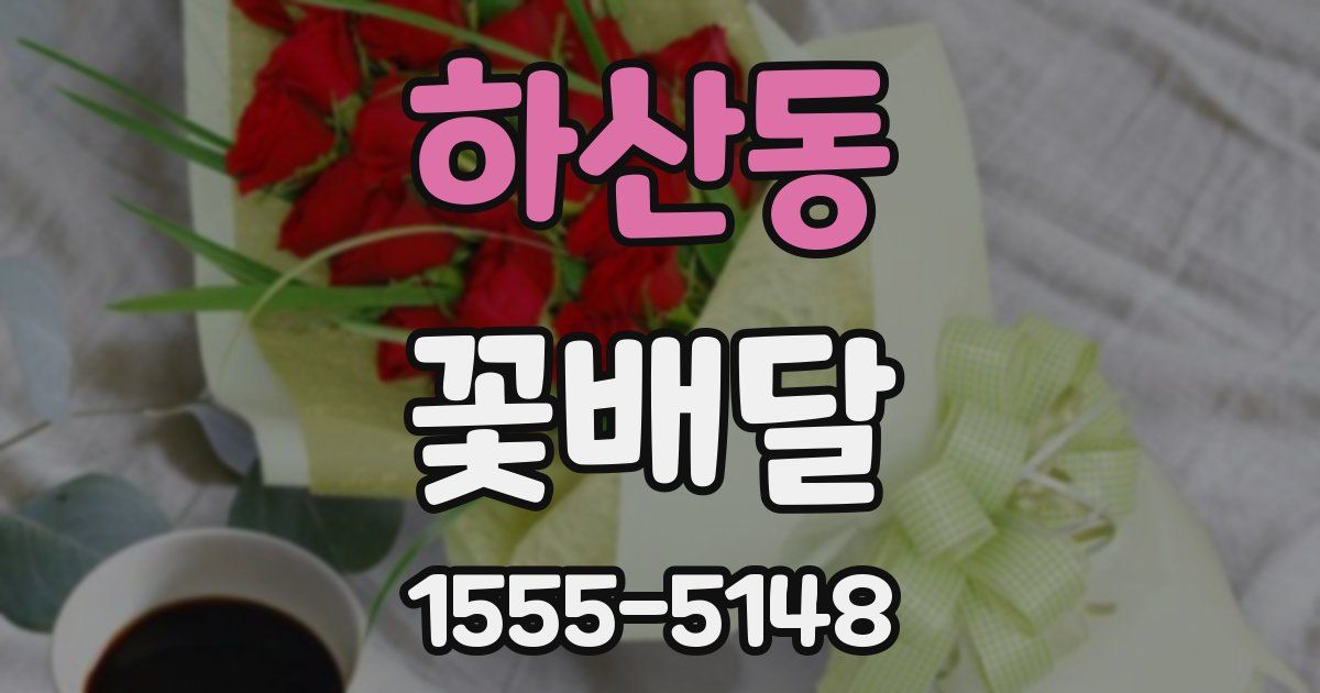 하산동 꽃배달