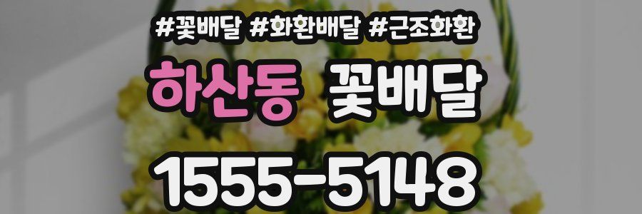 하산동 꽃배달