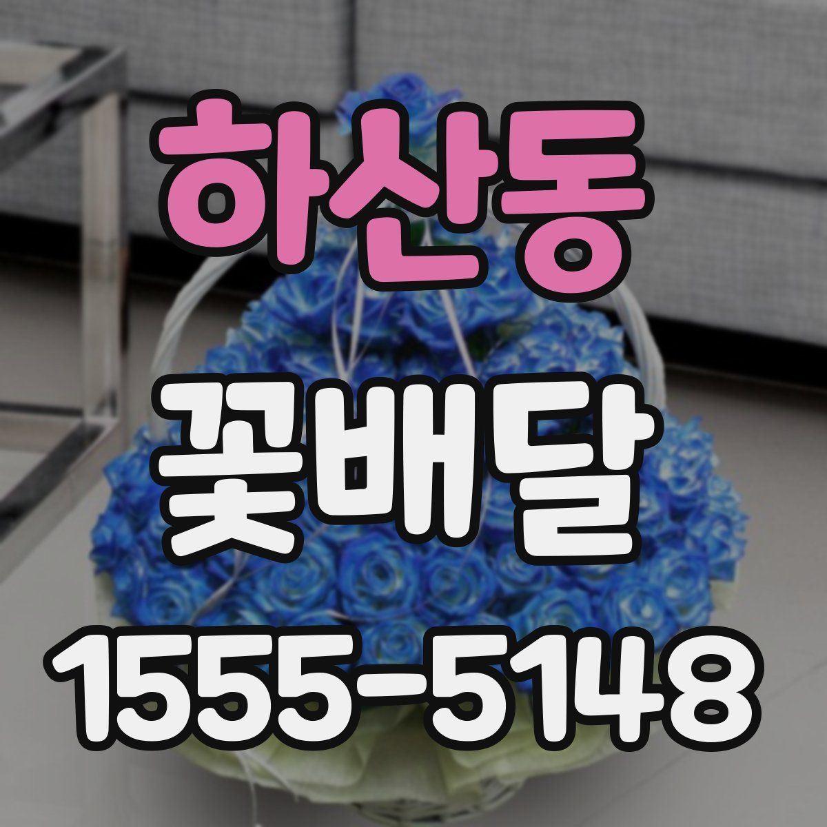 하산동 꽃배달