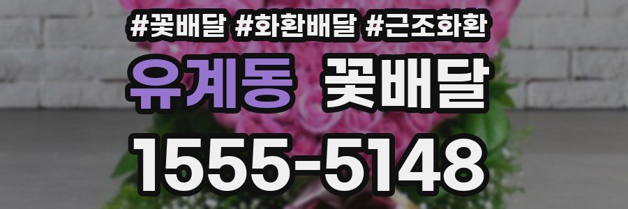 유계동 꽃배달