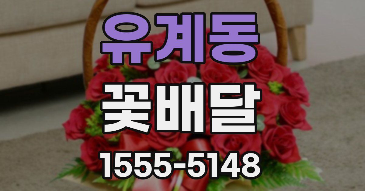 유계동 꽃배달