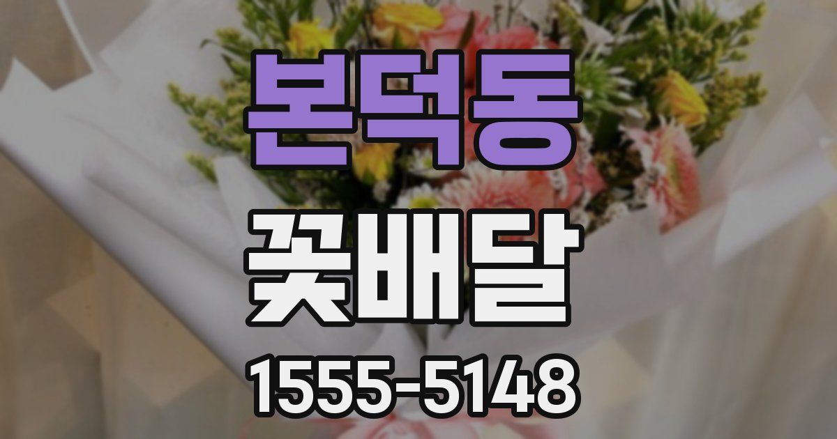 본덕동 꽃배달