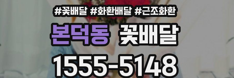 본덕동 꽃배달